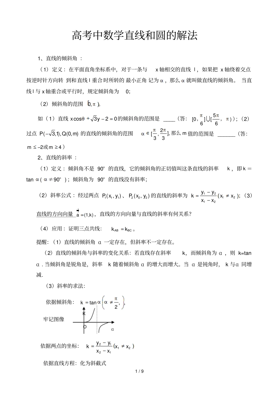直线与圆解法_第1页