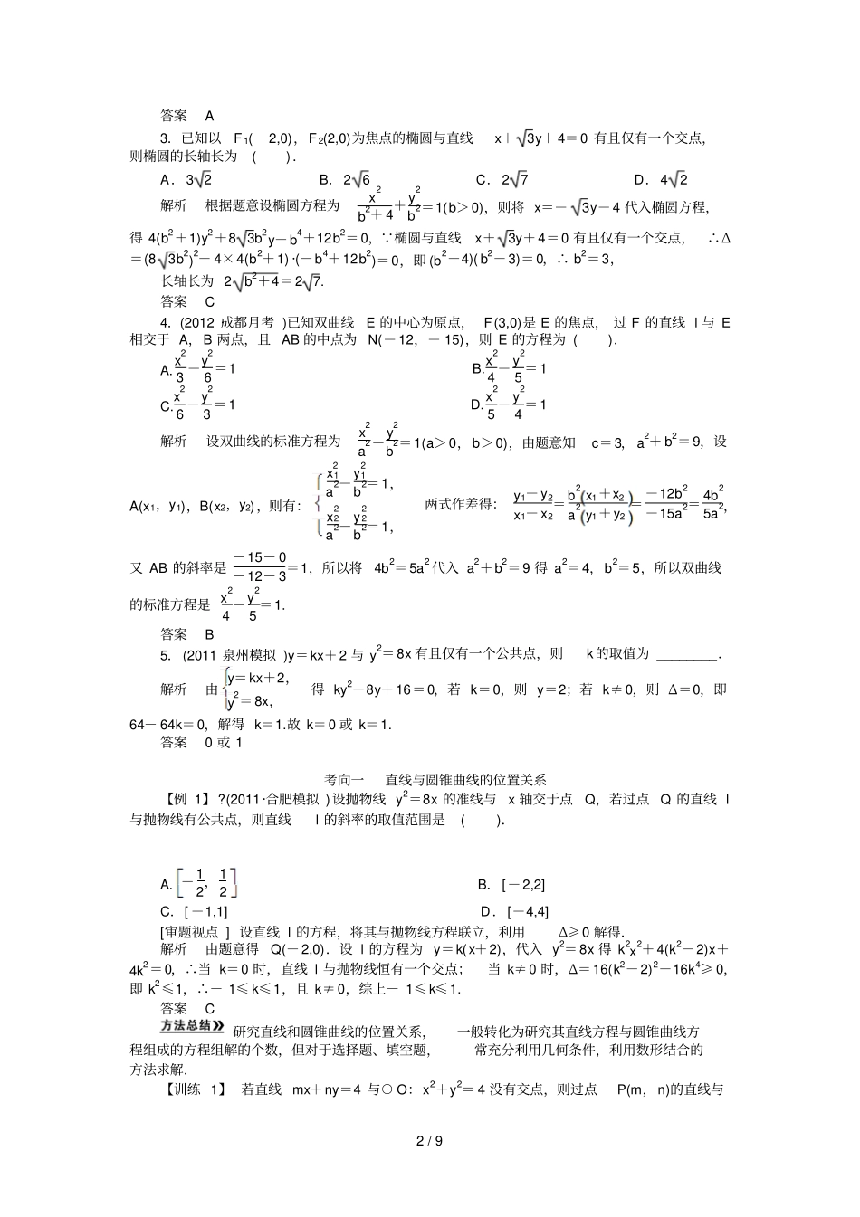 直线与圆锥曲线的位置关系考点解读_第2页