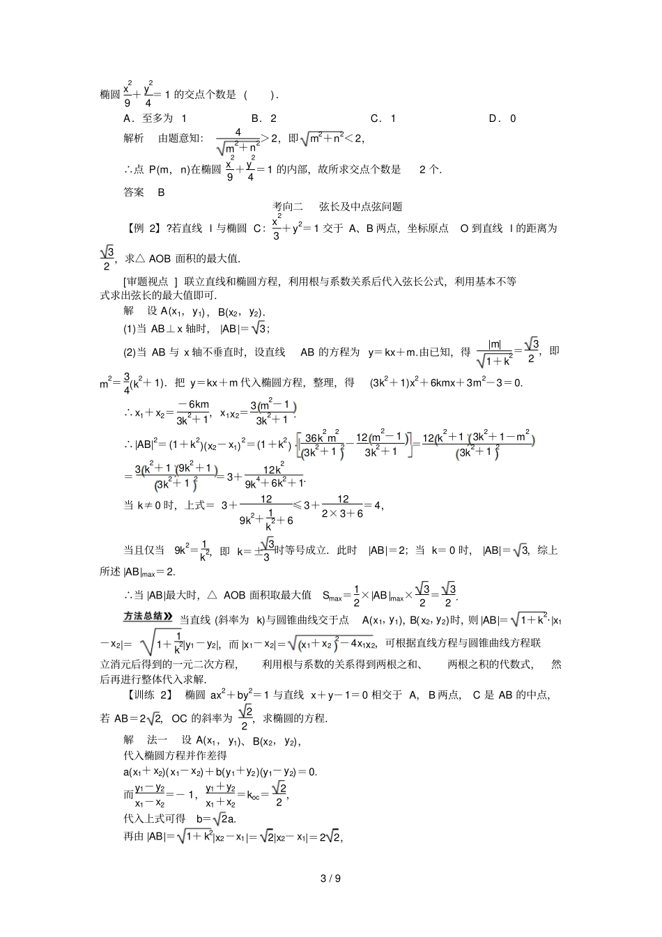 直线与圆锥曲线的位置关系考点解读_第3页