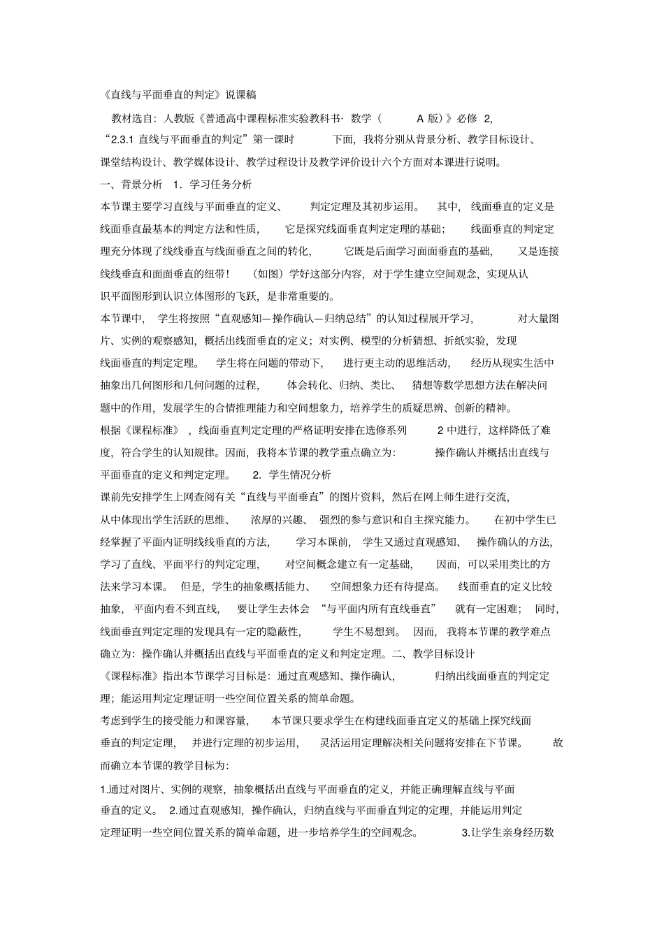 直线与平面平行的判定说课与讲课_第1页