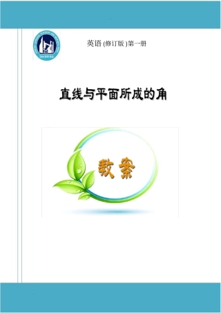 直线与平面所成的角教学设计