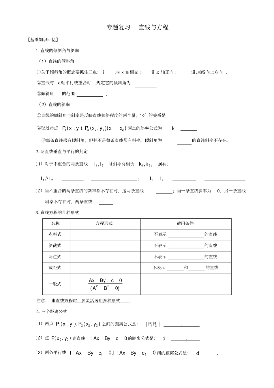 直线与方程专题复习_第1页