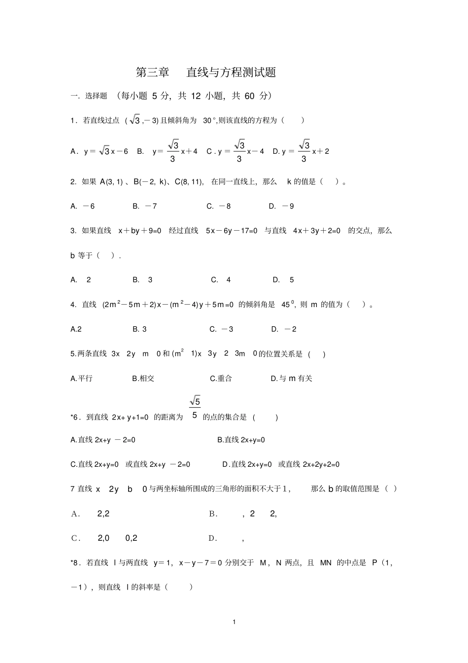 直线与方程测试题含答案_第1页