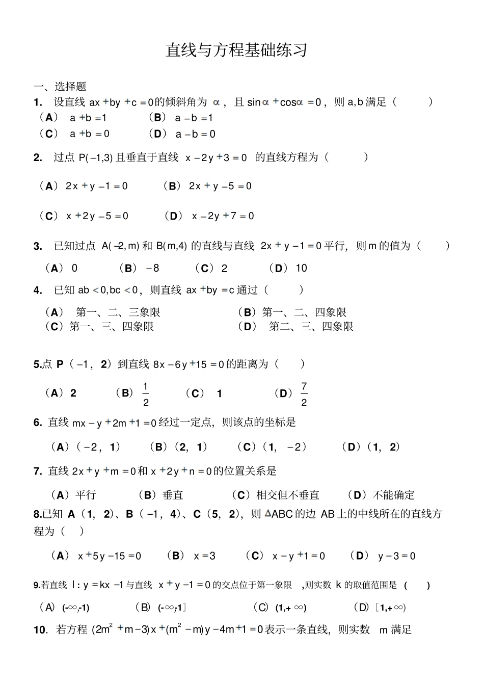 直线与方程基础练习特别推荐_第1页