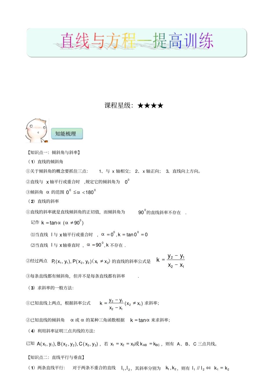 直线与方程知识点总结例题习题精讲详细答案提高训练_第1页