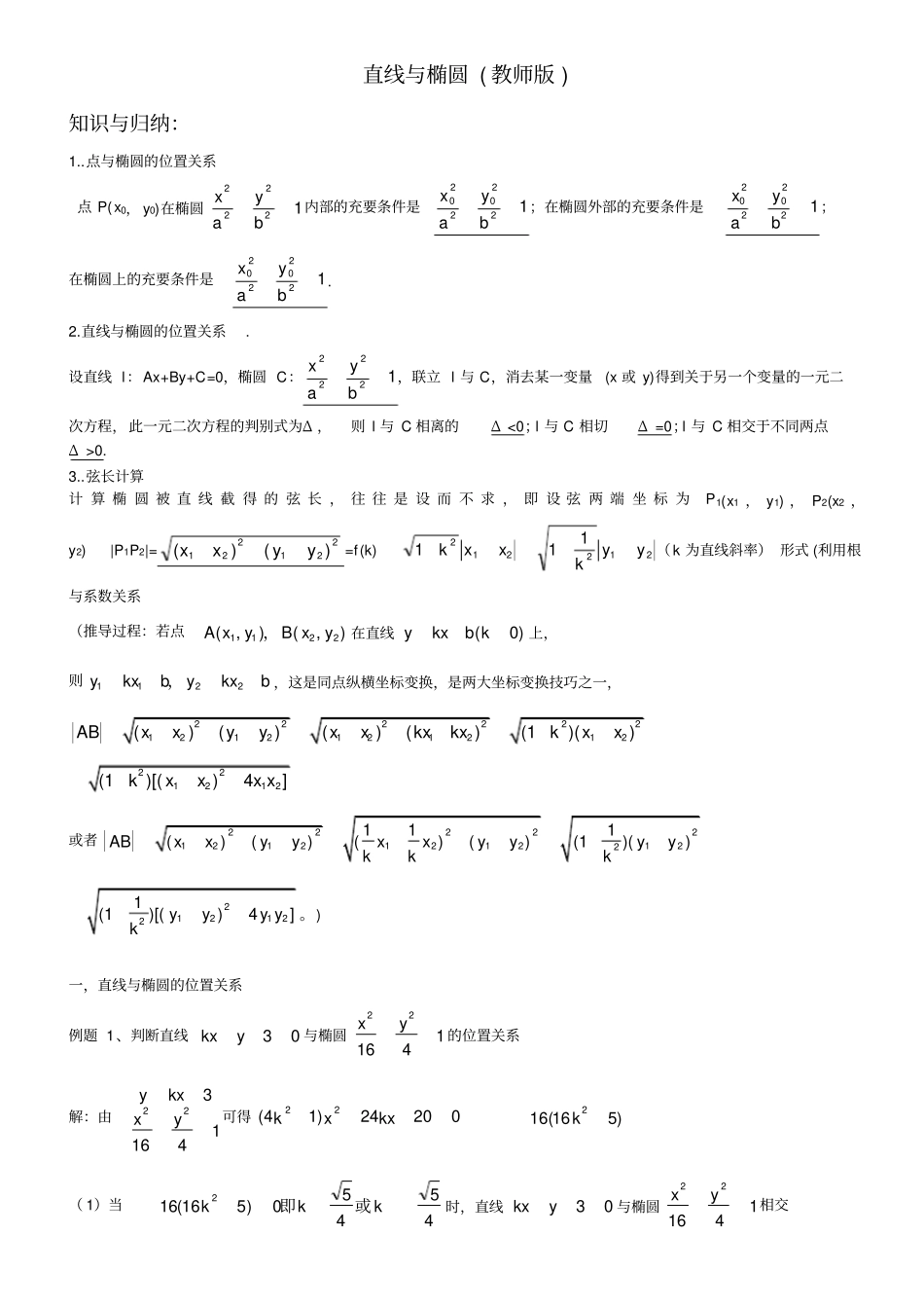 直线与椭圆位置关系教师版_第1页