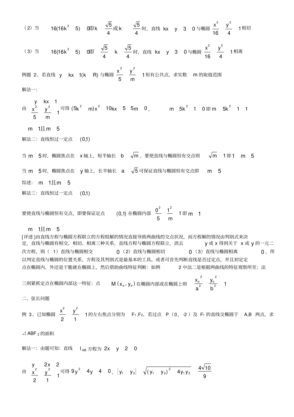 直线与椭圆位置关系教师版_第2页