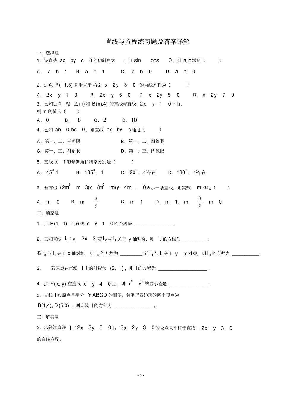 直线与方程练习题及答案详解_第1页