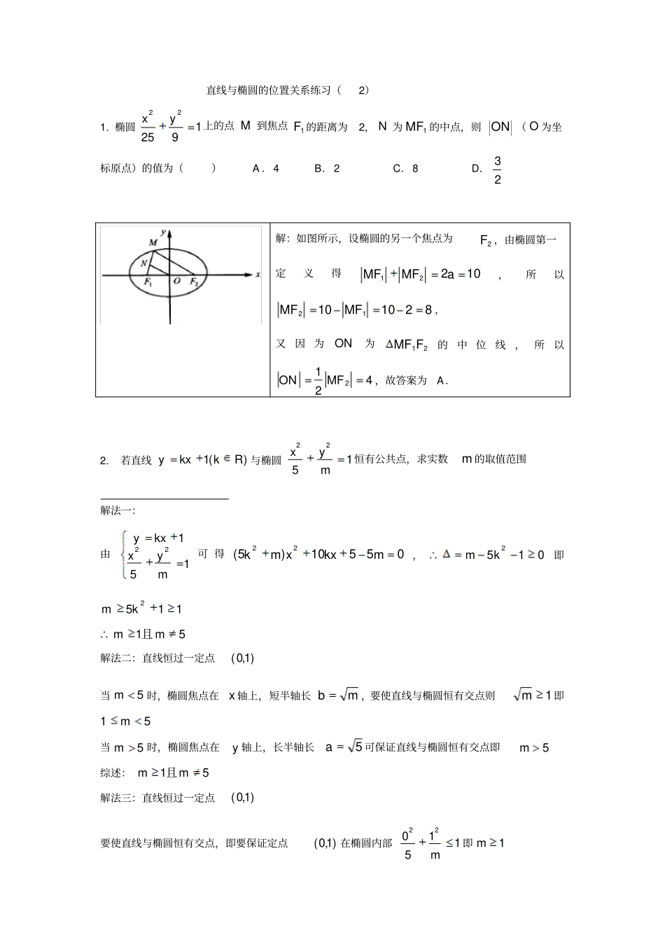 直线与椭圆位置关系练习题目与答案_第1页