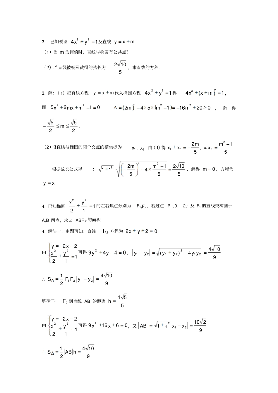 直线与椭圆位置关系练习题目与答案_第2页