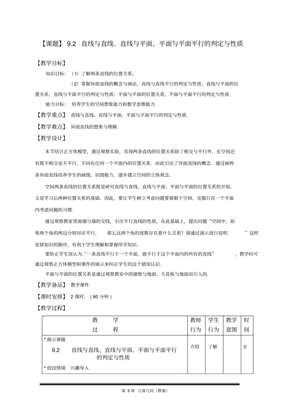 直线与直线直线与平面平面与平面平行的判定与性质_第1页