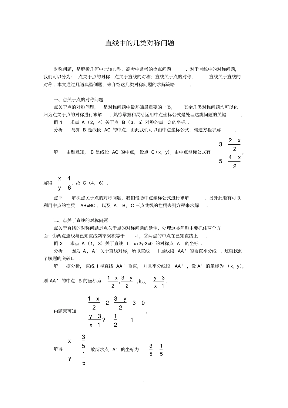 直线中的几类对称问题推荐_第1页
