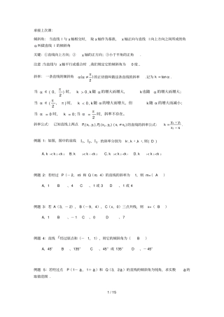 直线倾斜角、斜率、斜率公式-直线方程各种表示方法