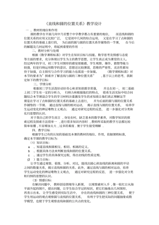 直线和圆的位置关系教学设计