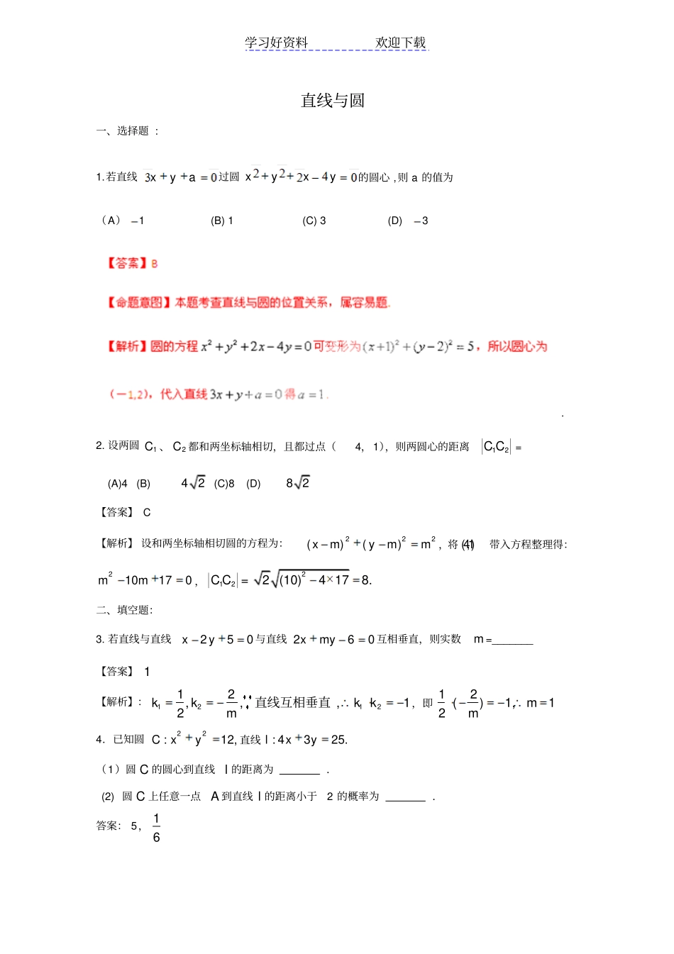 直线和圆的方程典型例题详细解析_第1页