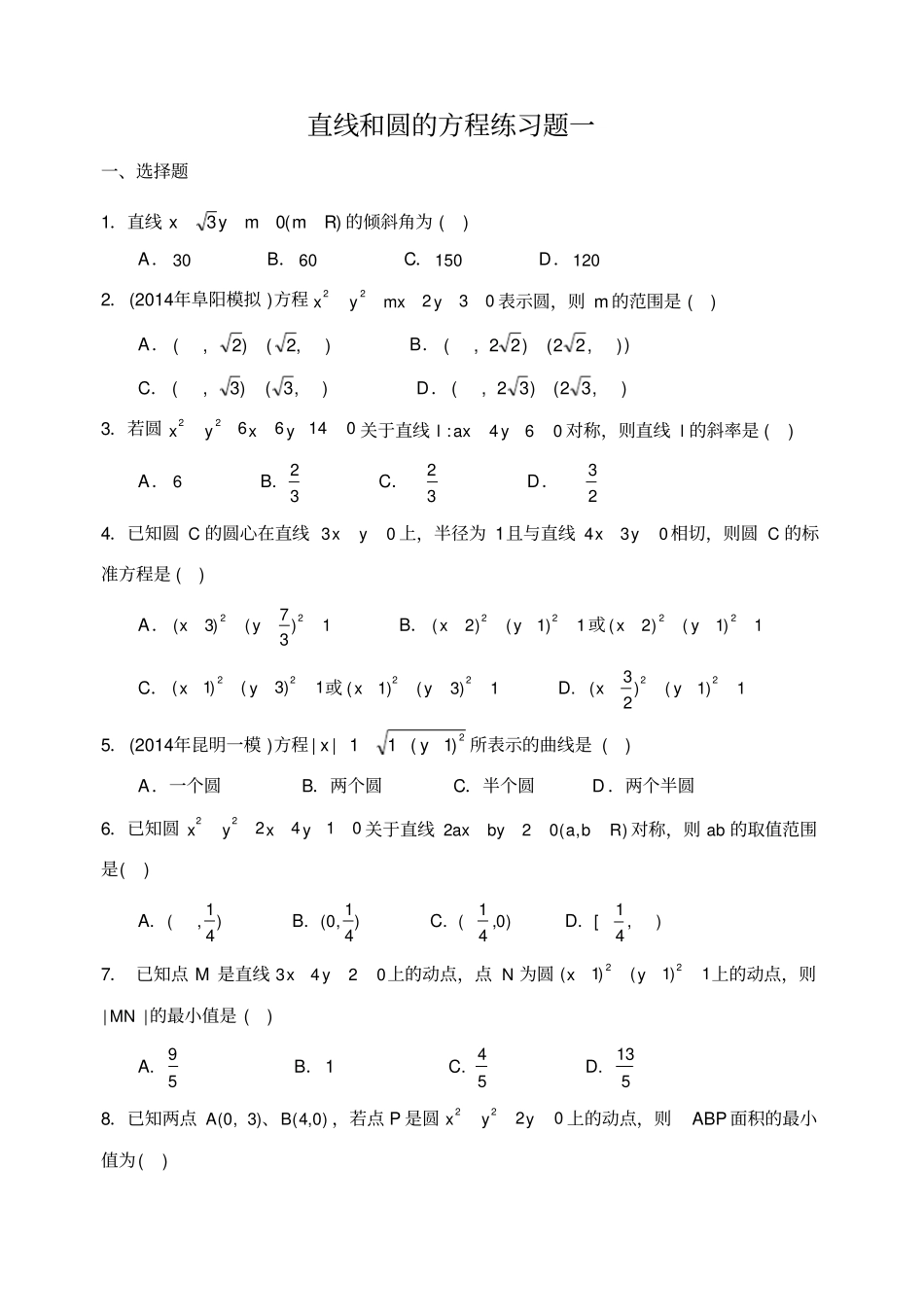 直线和圆的方程练习题111_第1页