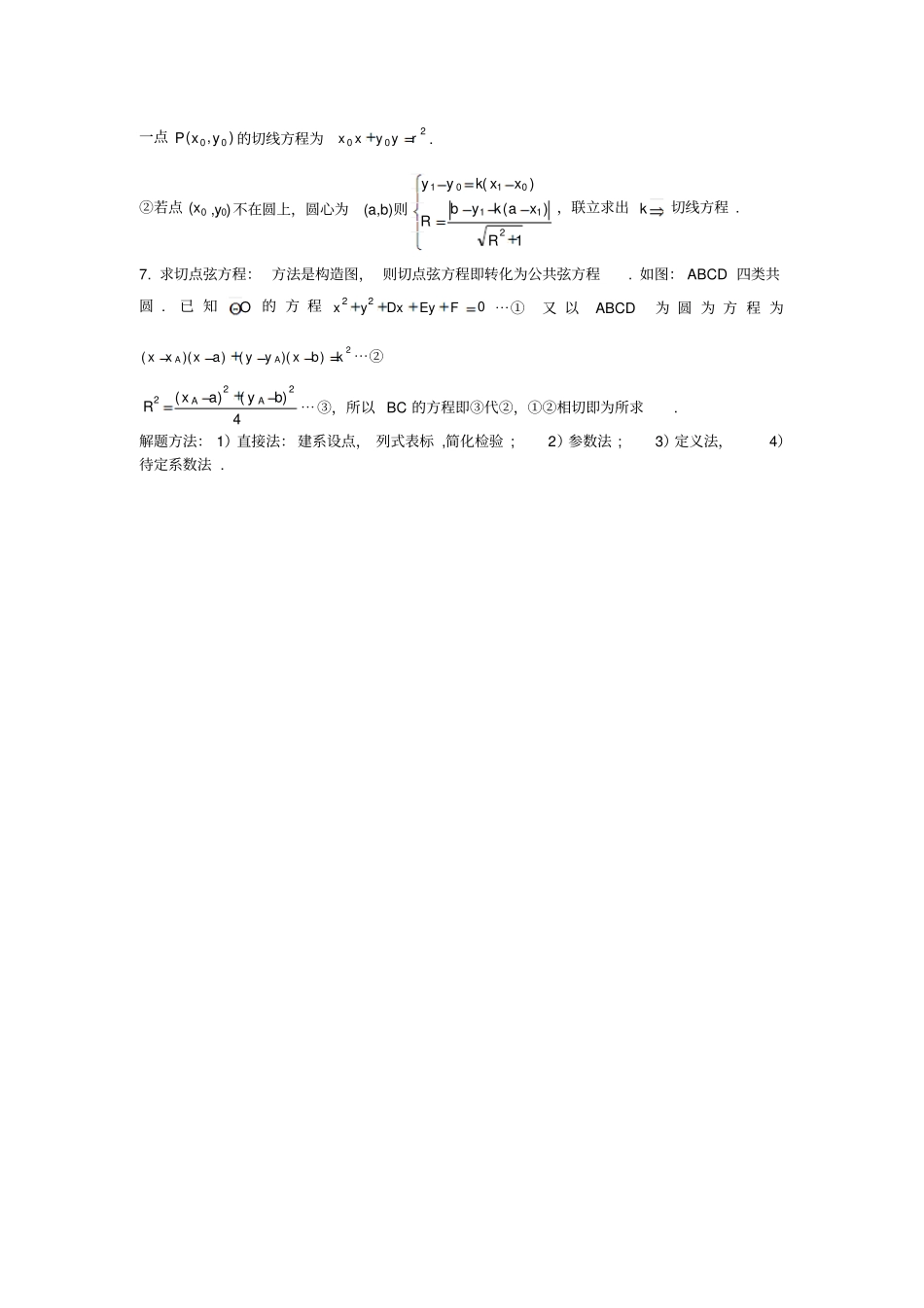 直线和圆的方程知识点总结_第3页
