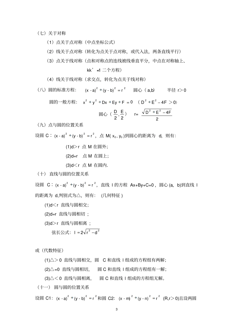 直线和圆知识点汇总及其巩固练习_第3页
