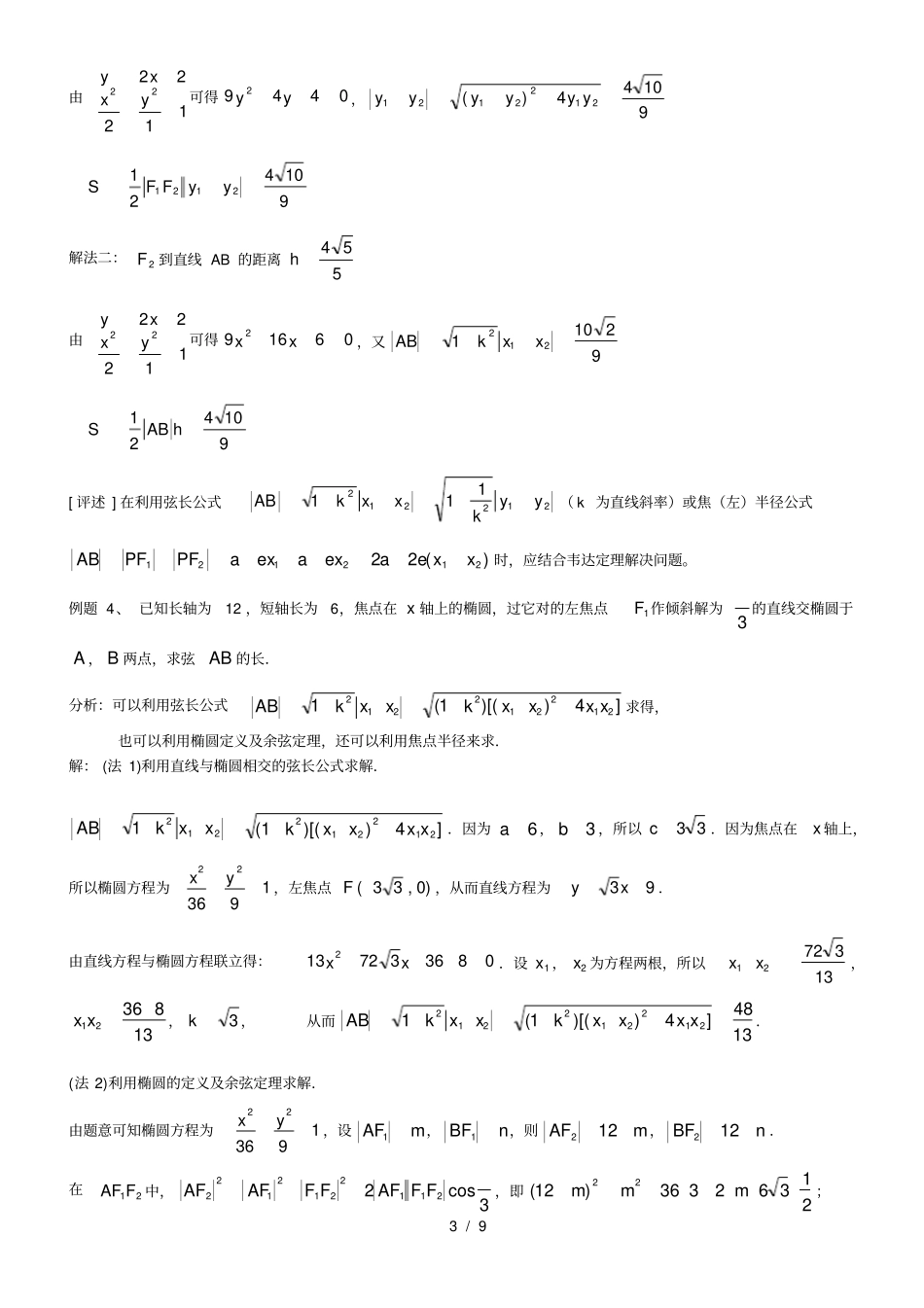直线和椭圆位置关系教师版_第3页