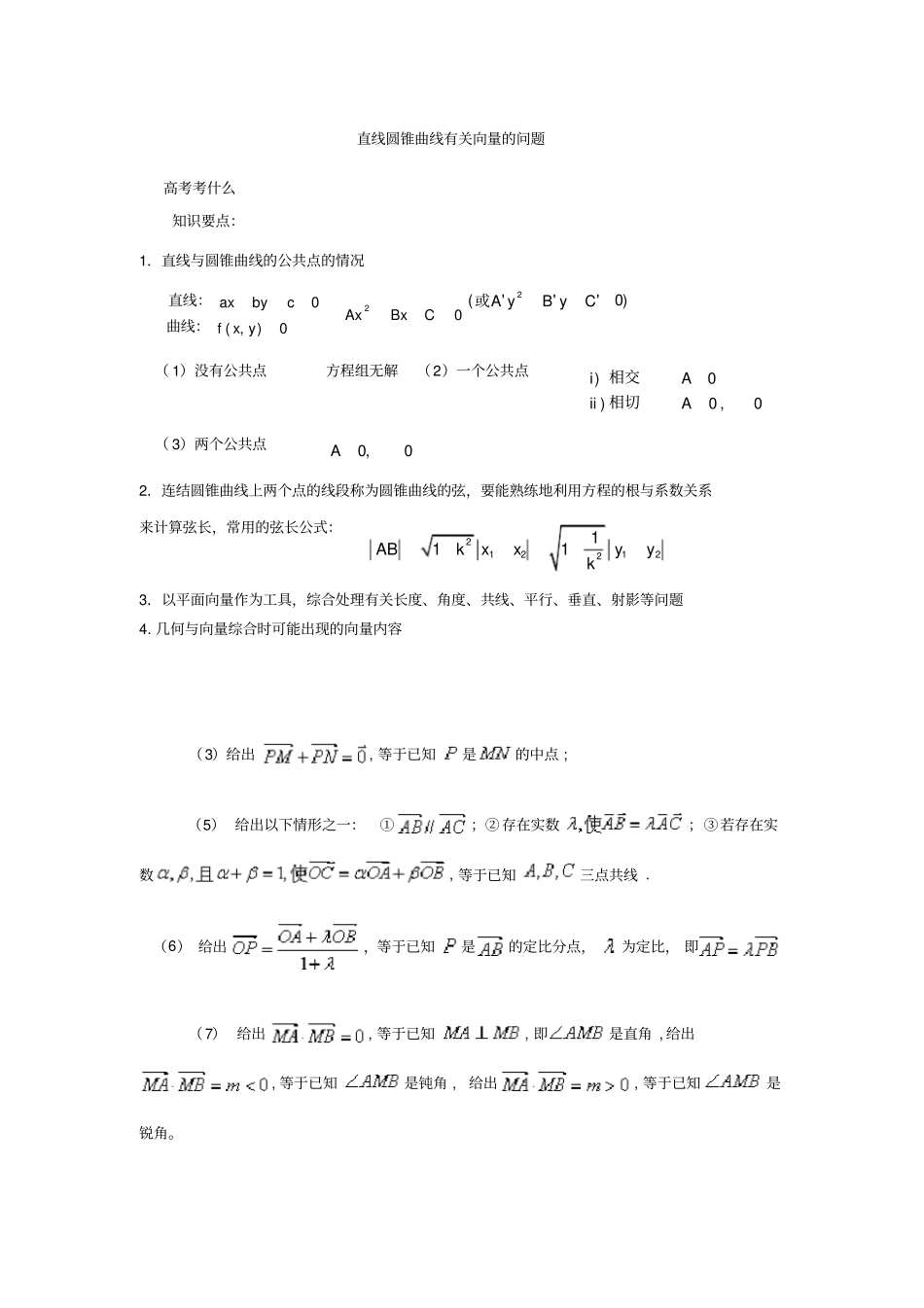 直线圆锥曲线有关向量的问题_第1页