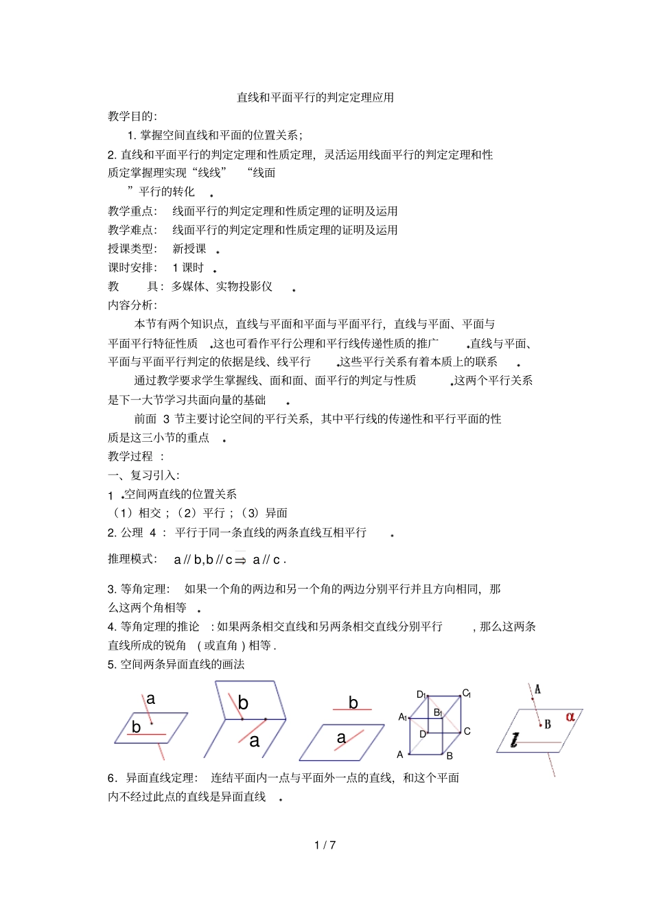 直线和平面平行的判定定理应用_第1页