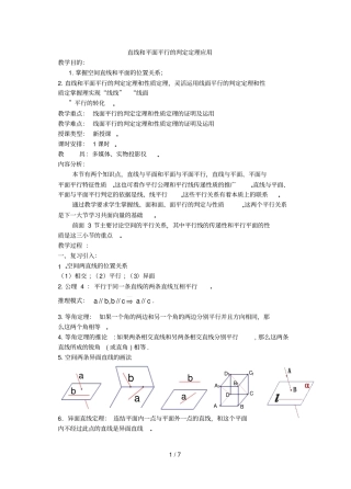 直线和平面平行的判定定理应用