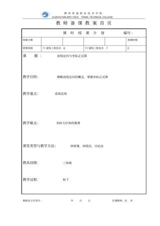 直线定向、坐标正反算