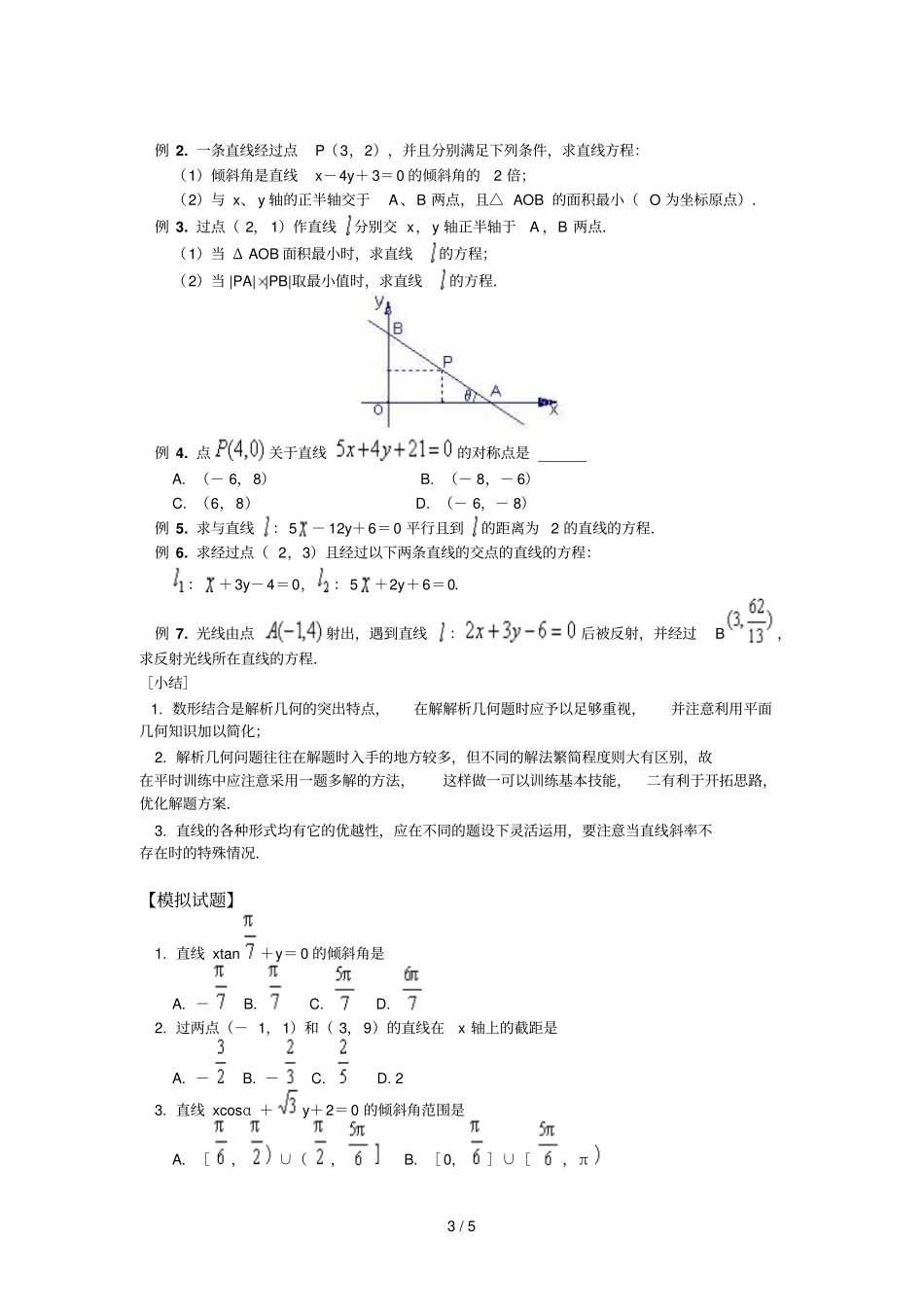直线方程与直线位置关系_第3页