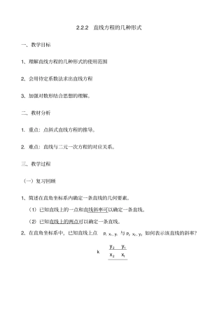 直线方程的几种形式-优秀案例