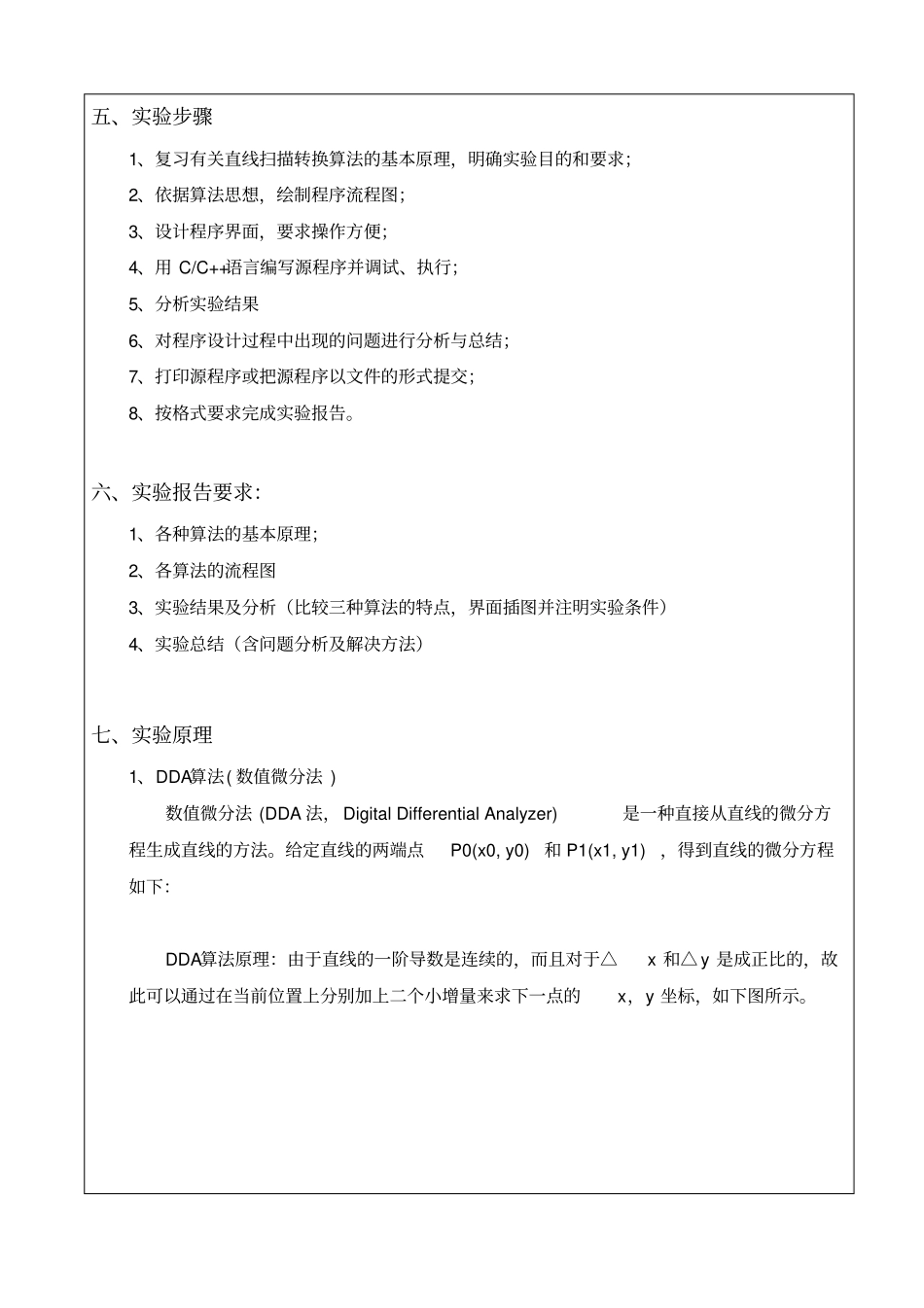 直线段的扫描转换_计算机专业_OpenGL试验_第2页