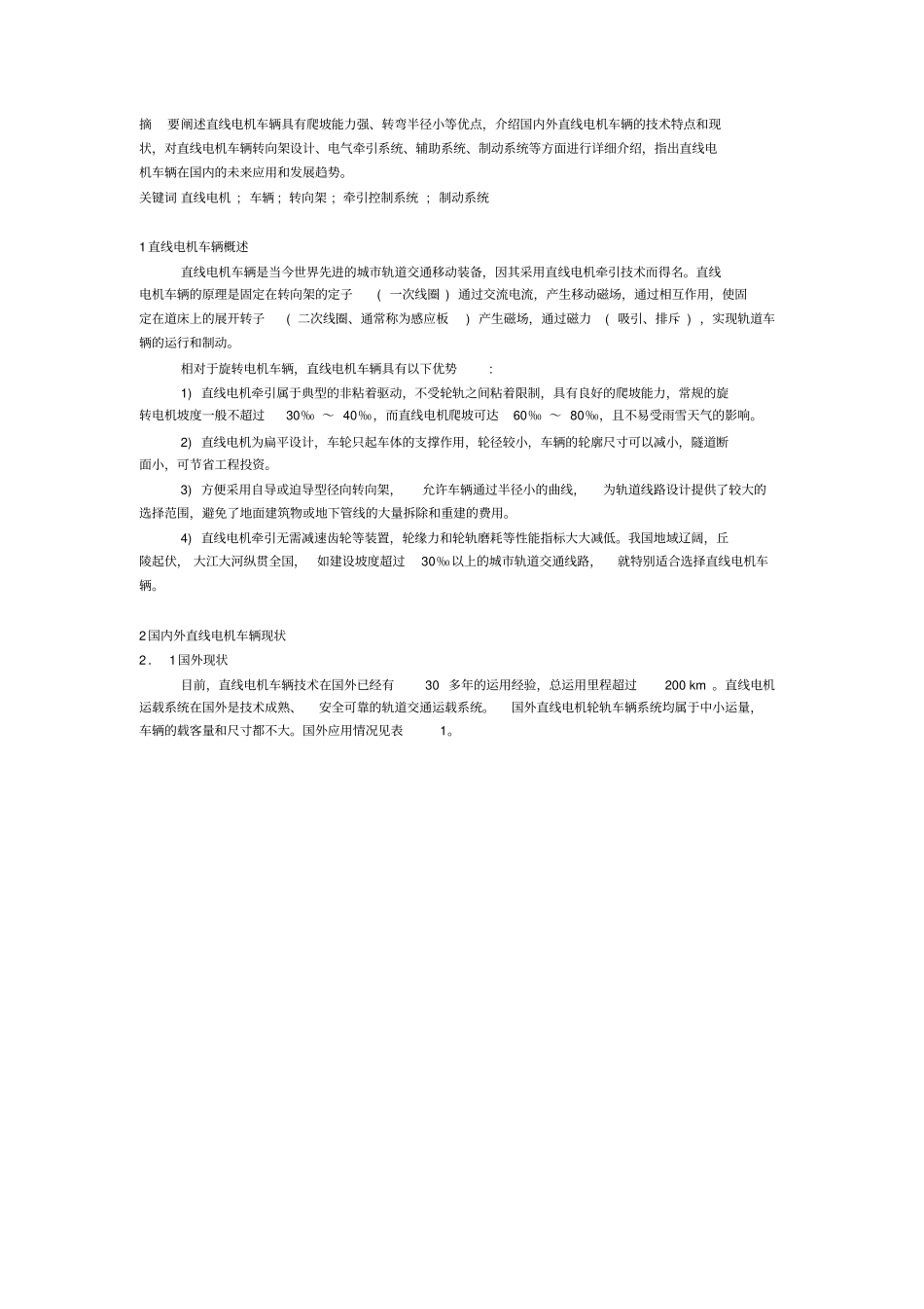 直线电机车辆技术_第1页