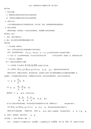 直线的两点式与截距式方程教学设计