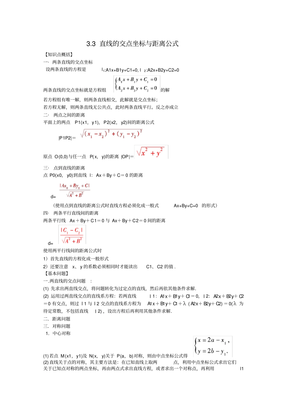 直线的交点坐标与距离公式知识点和习题_第1页