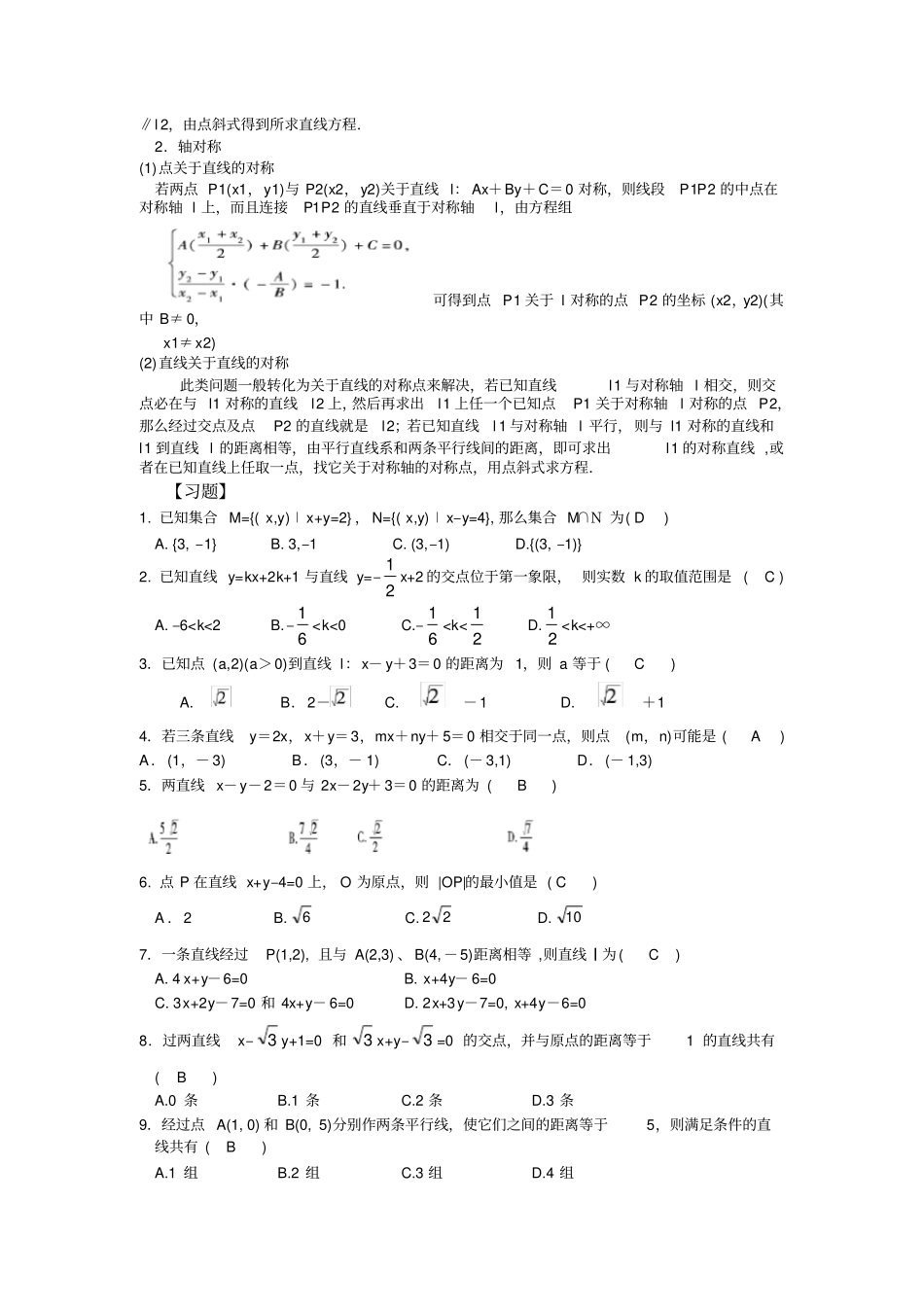 直线的交点坐标与距离公式知识点和习题_第2页