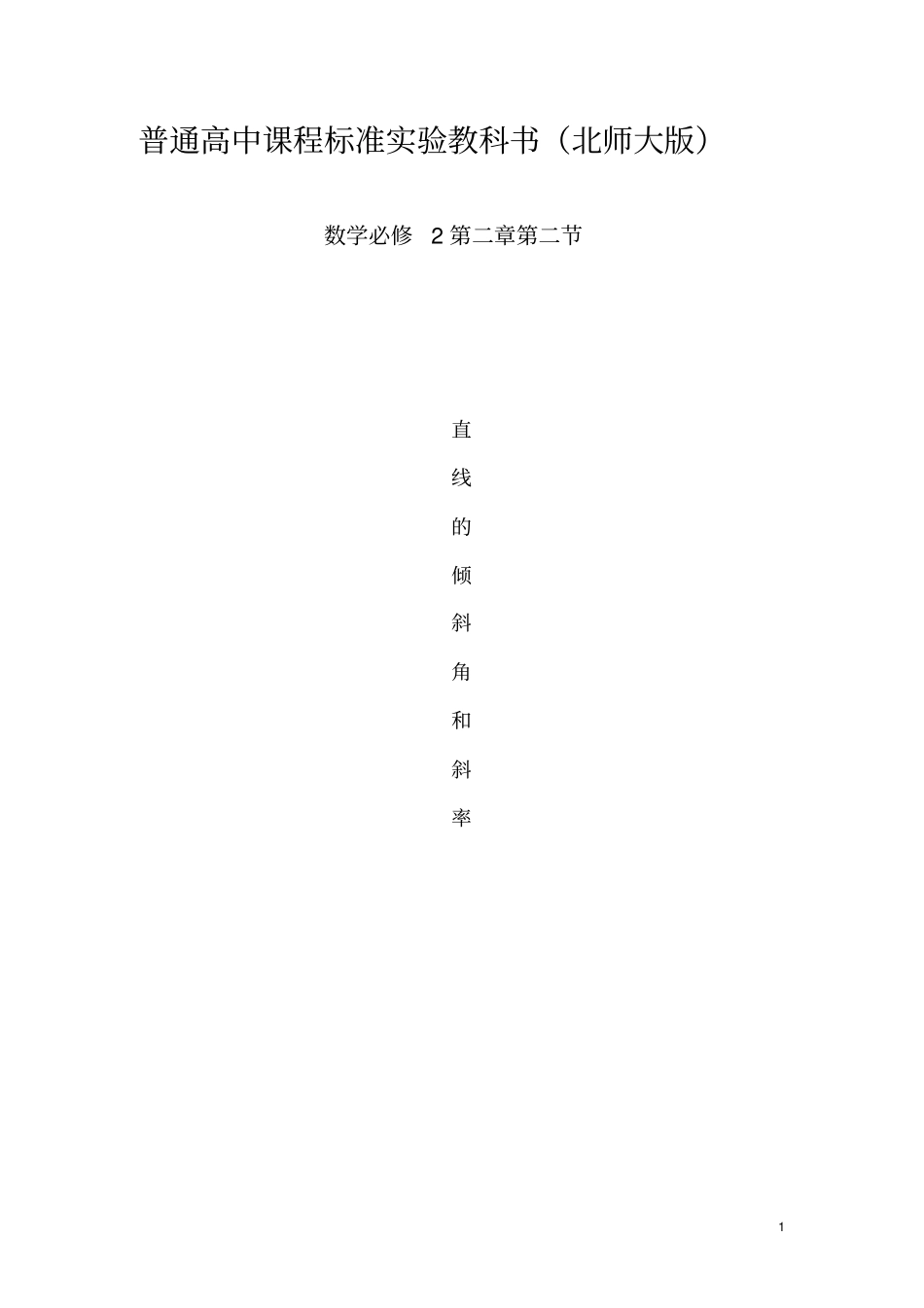 直线的倾斜角与斜率教学设计_第1页