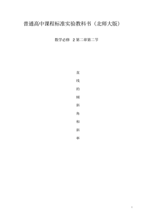 直线的倾斜角与斜率教学设计
