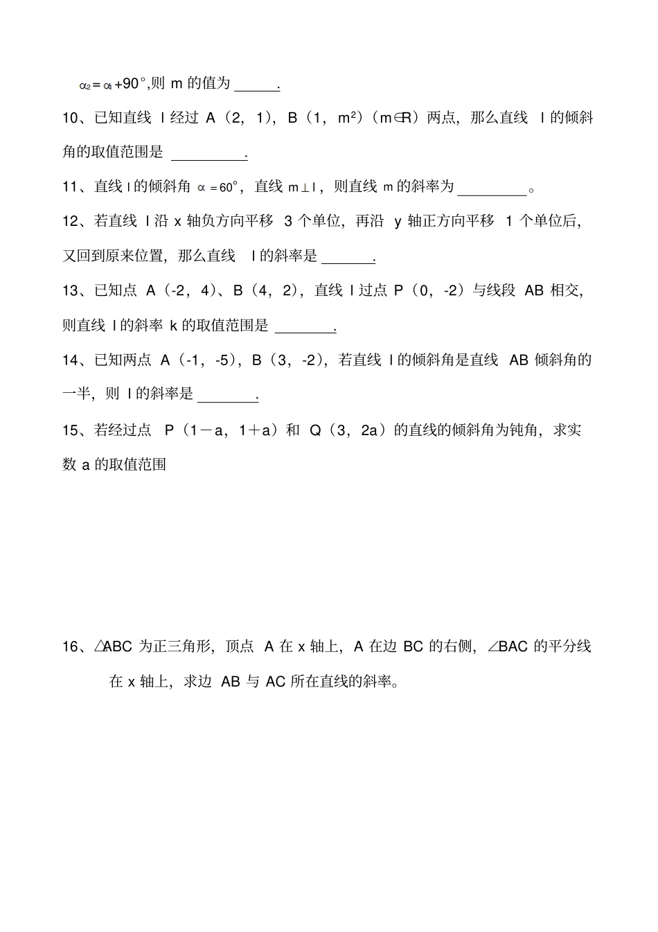 直线的倾斜角和斜率练习题_第2页