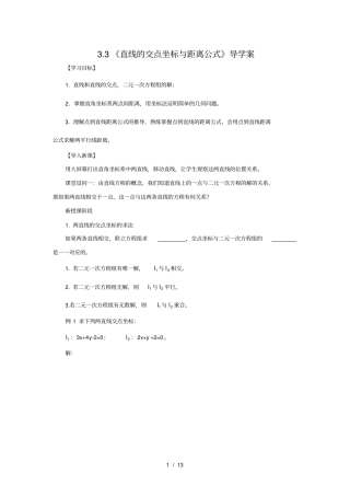 直线的交点坐标和距离公式导学案人教A版必修