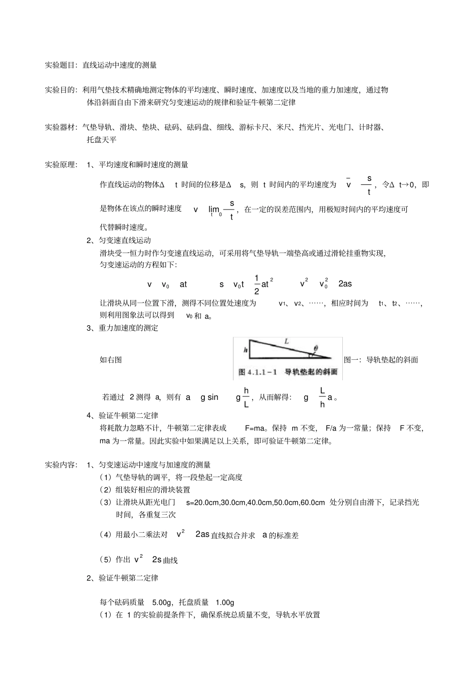 直线运动中速度的测量试验报告_第1页