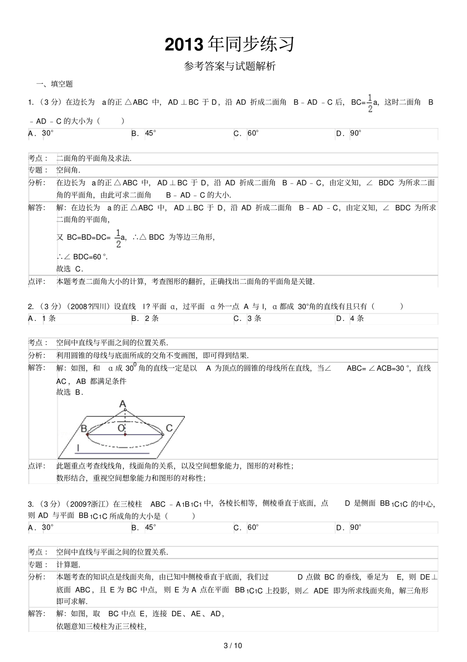 直线面所成的角与面角同步练习_第3页