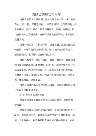直肠炎的症状及治疗
