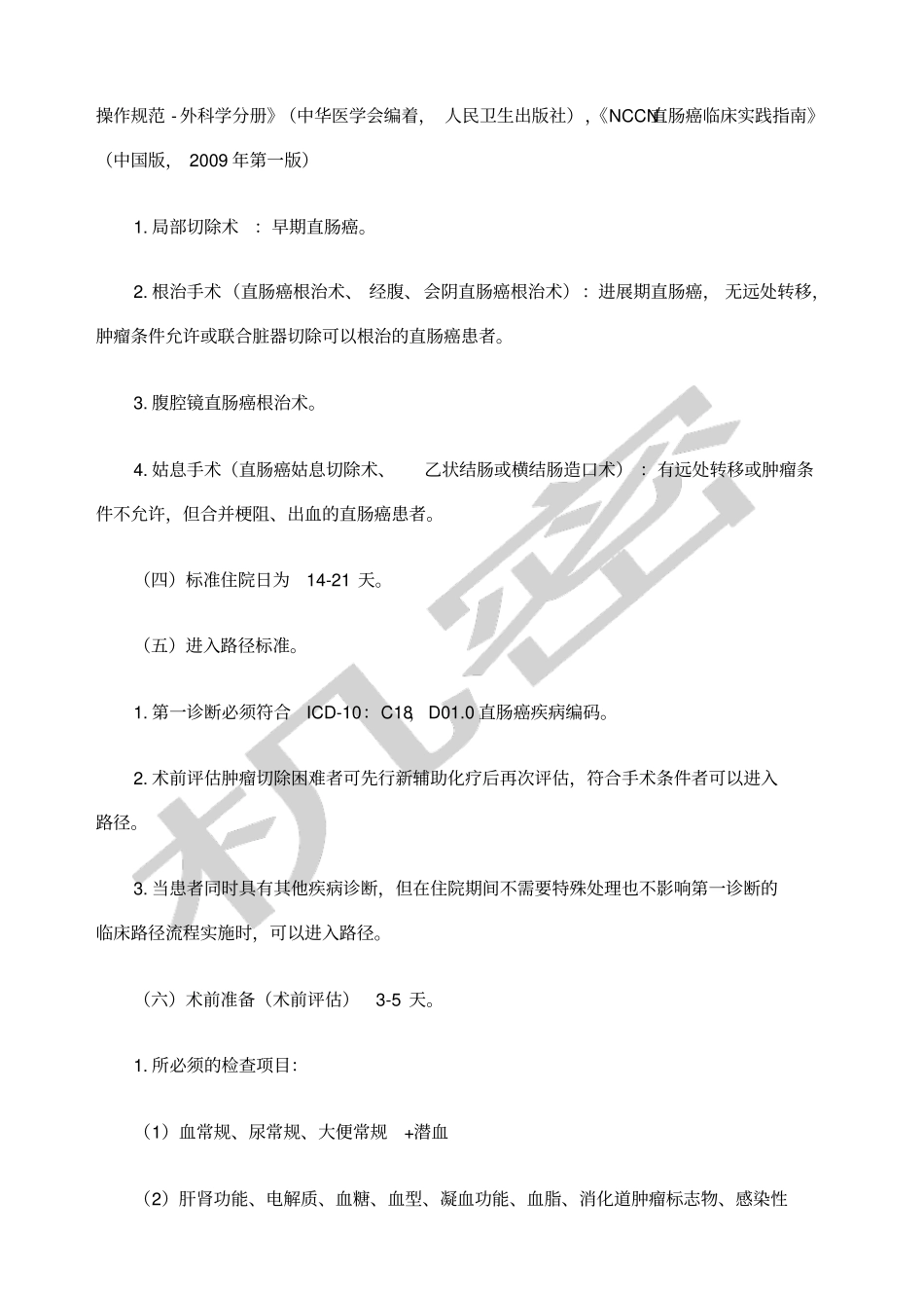 直肠癌临床路径_第2页