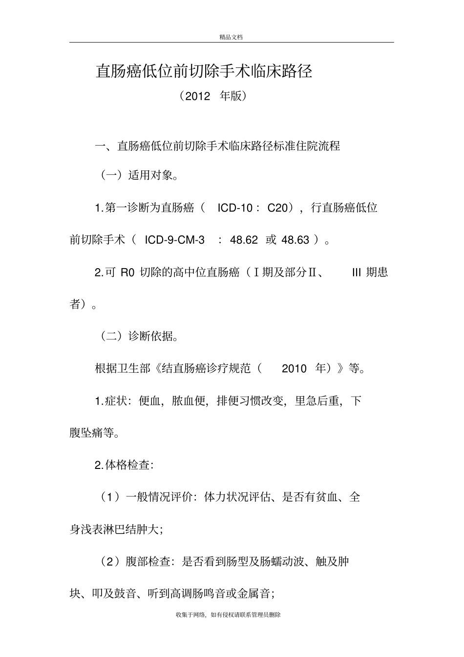 直肠癌切除手术、化疗和放射治疗4个临床路径〔〕教学提纲_第2页