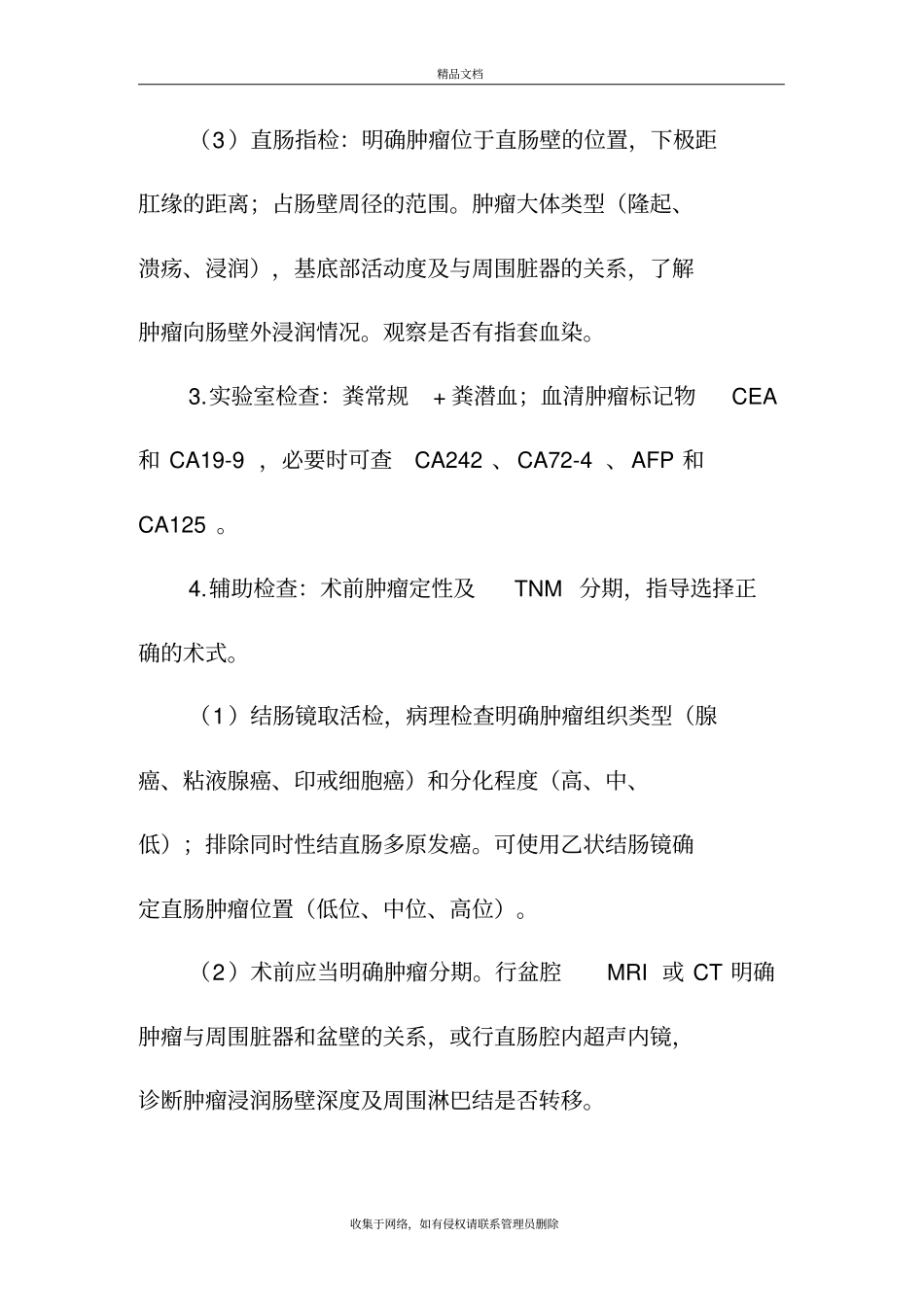 直肠癌切除手术、化疗和放射治疗4个临床路径〔〕教学提纲_第3页