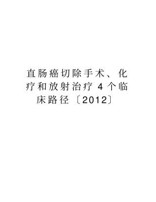 直肠癌切除手术、化疗和放射治疗4个临床路径〔〕教学提纲