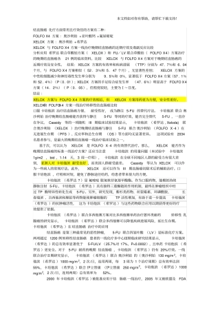 直肠癌化疗联合方案XELOX方案注射奥沙利铂口服希罗达疗效和FOLFOX一样但更方便或FOL
