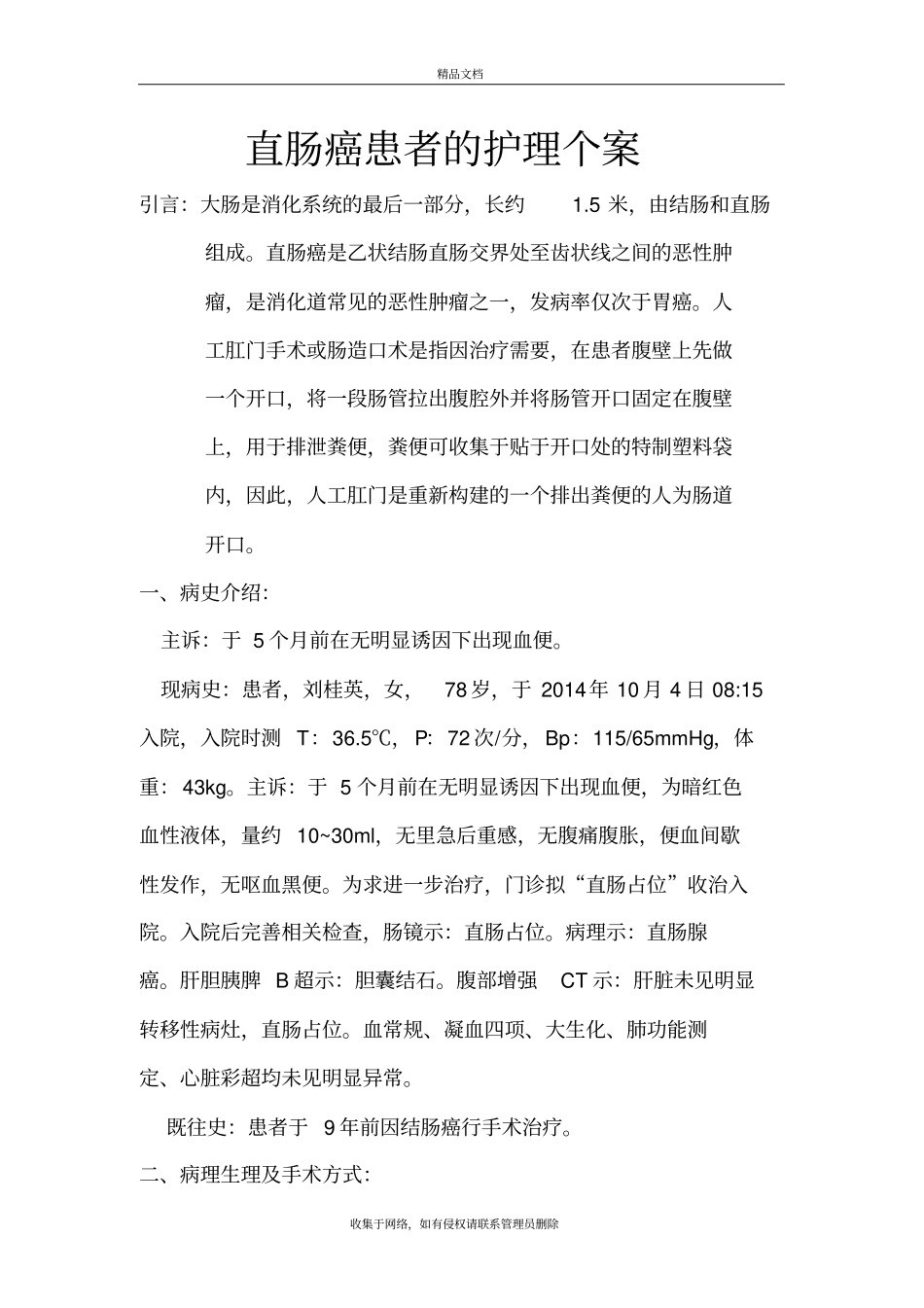 直肠癌患者的护理个案说课讲解_第2页