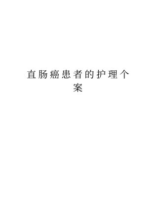 直肠癌患者的护理个案说课讲解