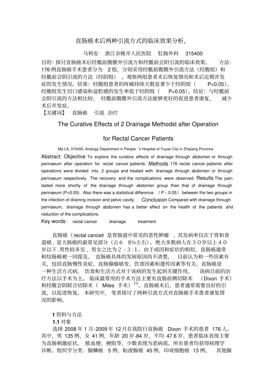 直肠癌术后两种引流方式临床效果分析_第1页