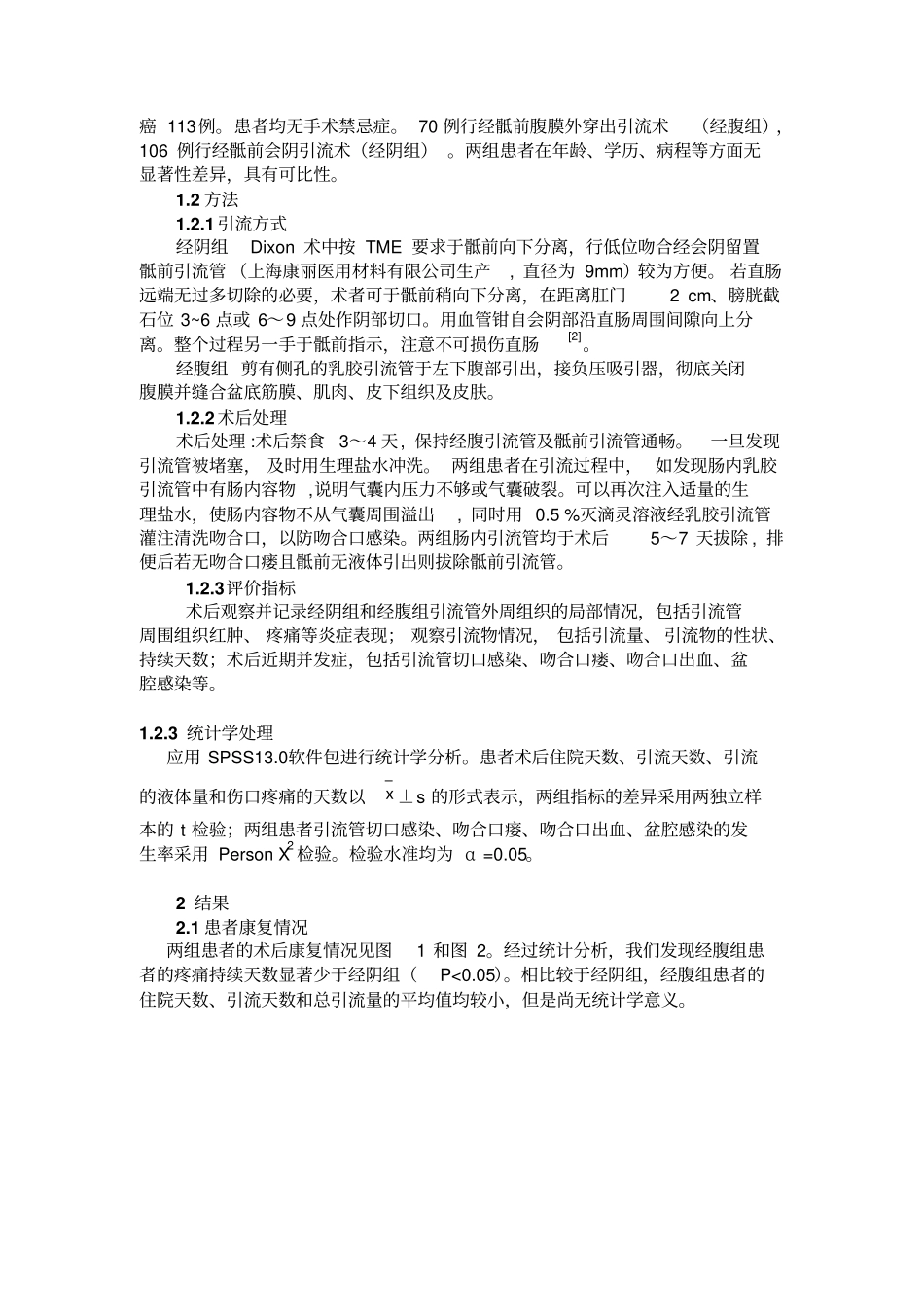 直肠癌术后两种引流方式临床效果分析_第2页